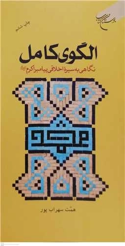 الگوی کامل - نگاهی به سیره اخلاقی پیامبر ص