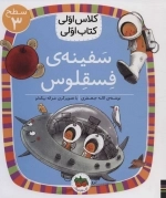سفینه ی فسقلوس - کلاس اولی کتاب اولی23 - سطح 3