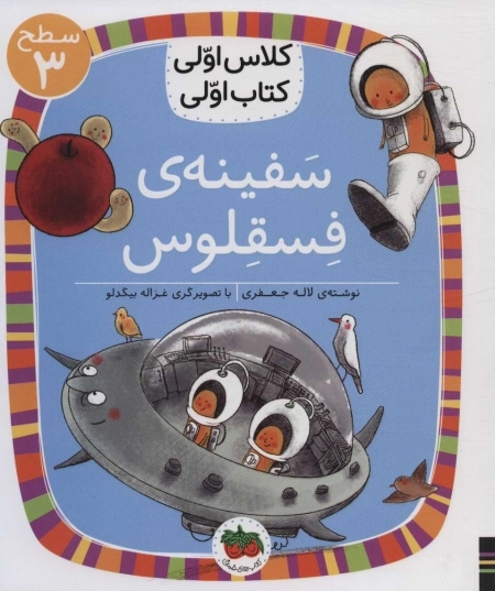 سفینه ی فسقلوس - کلاس اولی کتاب اولی23 - سطح 3