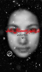 در تنم زمستان شد