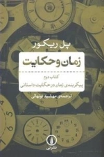 زمان و حکایت - کتاب دوم