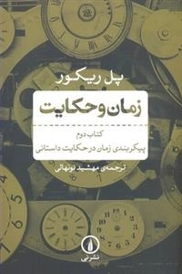 زمان و حکایت - کتاب دوم
