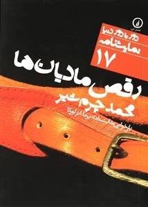 رقص مادیان ها