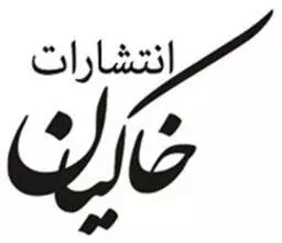 خاکیان