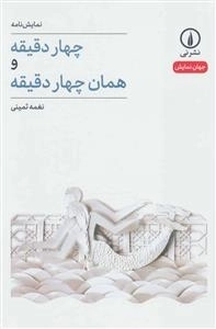 چهار دقیقه و همان چهار دقیقه