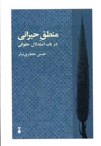 منطق حیرانی - در باب استدلال حقوقی