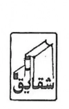 شقایق