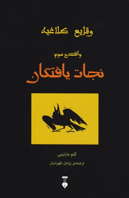 نجات یافتگان - وقایع کلاغیه 3