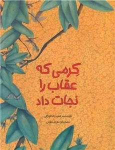 کرمی که عقاب را نجات داد