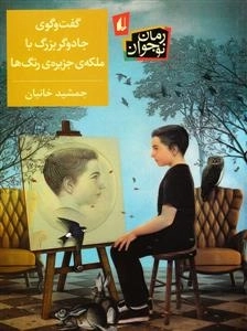 گفت و گوی جادوگر بزرگ با ملکه ی جزیره رنگ ها