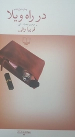 در راه ویلا