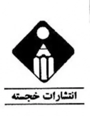 خجسته