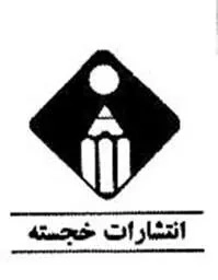 خجسته