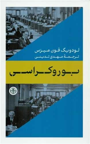 بوروکراسی