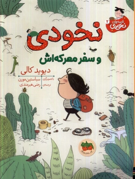 نخودی و سفر معرکه‌اش - قصه‌های نخودی 2
