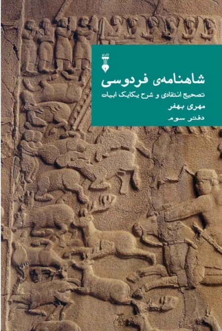 شاهنامه فردوسی - دفتر سوم