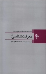 معرفت شناسی - دانشنامه فلسفه استنفورد 10