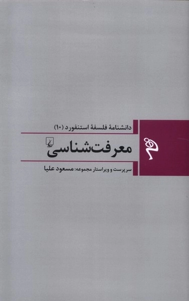 معرفت شناسی - دانشنامه فلسفه استنفورد 10
