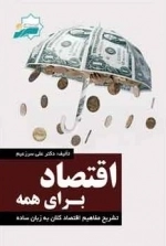 اقتصاد برای همه
