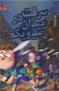 سرقت در میدان صد و یکم