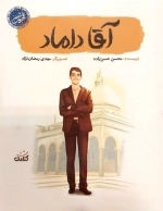آقا داماد