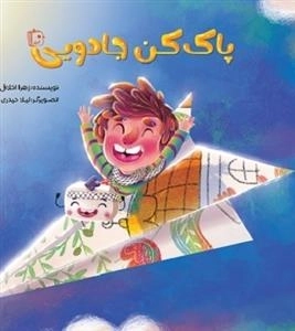پاک کن جادویی