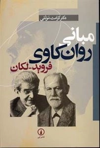 مبانی روان کاوی فروید - کان
