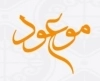 موعود