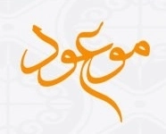 موعود