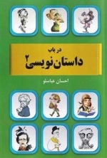 در باب داستان نویسی جلد 2