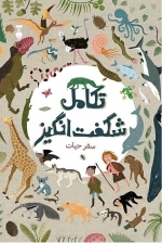 تکامل شگفت انگیز - سفر حیات