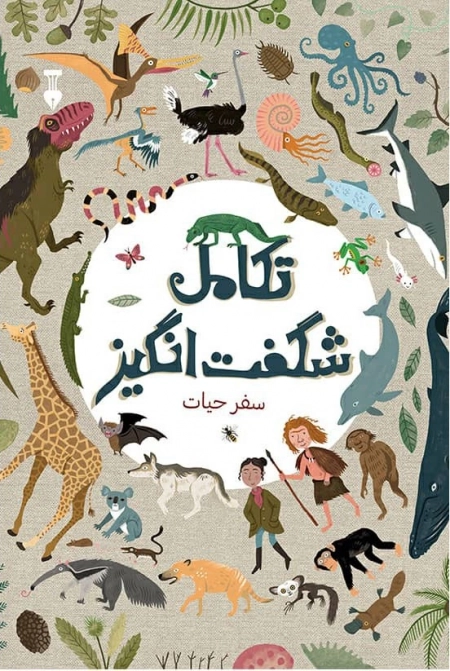 تکامل شگفت انگیز - سفر حیات