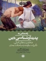 راهنمایی به پدیدار شناسی دین