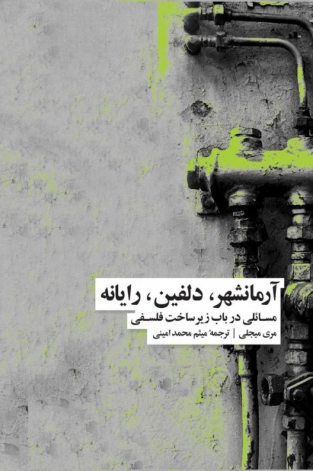 آرمانشهر دلفین رایانه