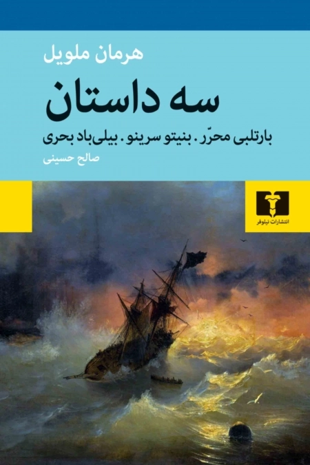 سه داستان - بارتلبی محرر بنیتو سرینو بیلی بادبحری