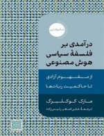 درآمدی بر فلسفه سیاسی هوش مصنوعی