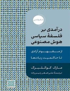 درآمدی بر فلسفه سیاسی هوش مصنوعی