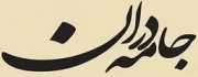 جامه دران