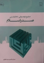 تاریخ توصیفی تحلیلی صدر اسلام