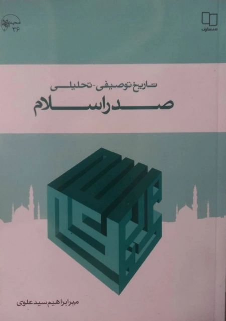 تاریخ توصیفی تحلیلی صدر اسلام