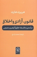 قانون آزادی و اخلاق