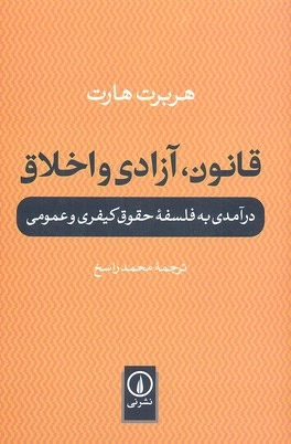 قانون آزادی و اخلاق