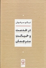 در خدمت و خیانت مترجمان