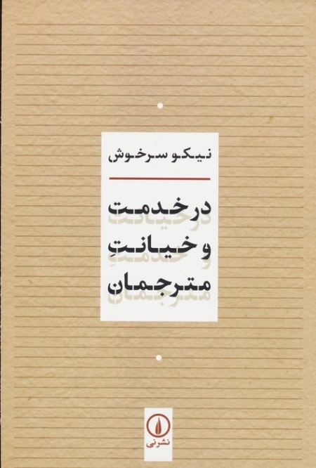 در خدمت و خیانت مترجمان