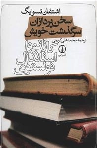 سخن پردازان سرگذشت خویش