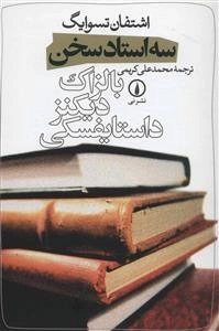 سه استاد سخن