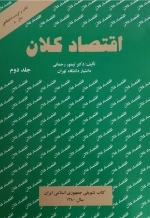 اقتصاد کلان - جلد دوم