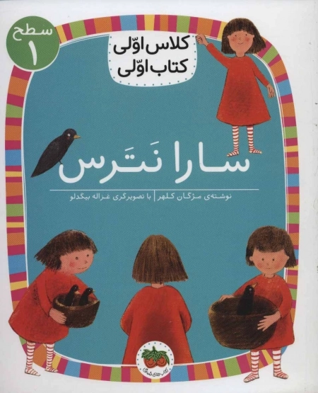 سارا نترس - کلاس اولی کتاب اولی 1 - سطح 1