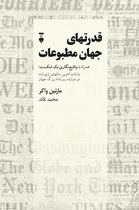 قدرتهای جهان مطبوعات