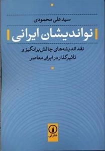 نواندیشان ایرانی